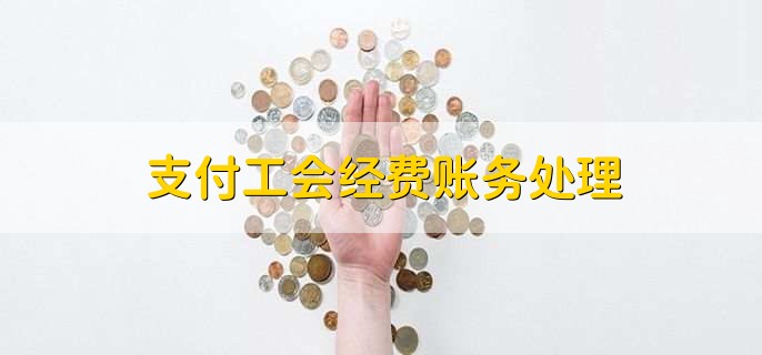 支付工会经费账务处理,有以下5点