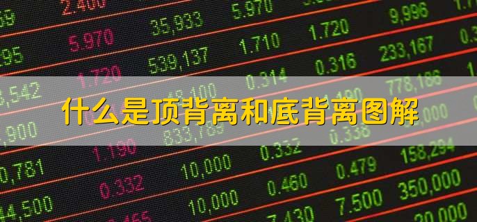 什么是顶背离和底背离图解