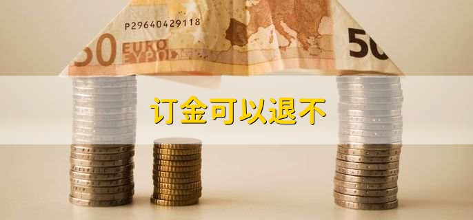 订金可以退不