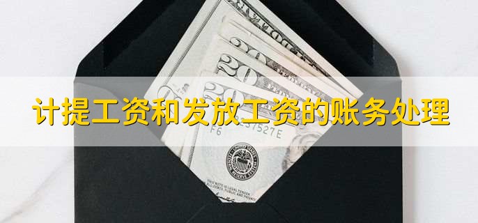 计提工资和发放工资的账务处理