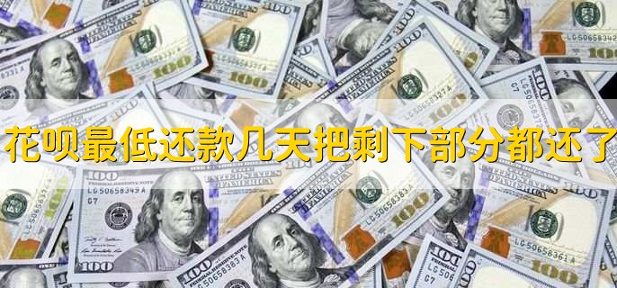 花呗最低还款后过几天把剩下的部分都还了,花呗如何分期还款