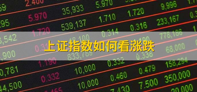 上证指数如何看涨跌