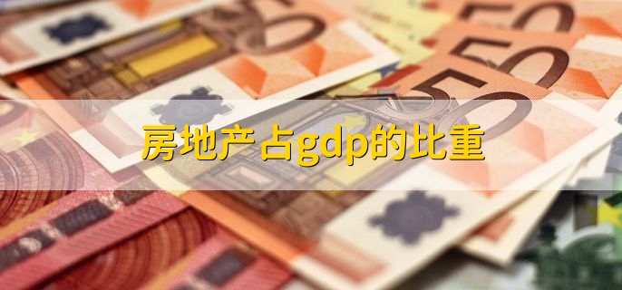 房地产占gdp的比重