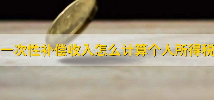 一次性补偿收入怎么计算个人所得税