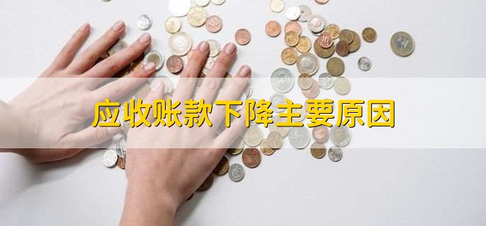 应收账款下降主要原因