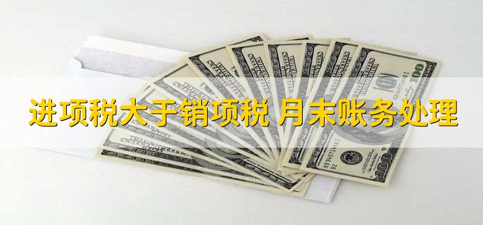 进项税大于销项税 月末账务处理