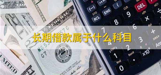 长期借款属于什么科目,负债科目
