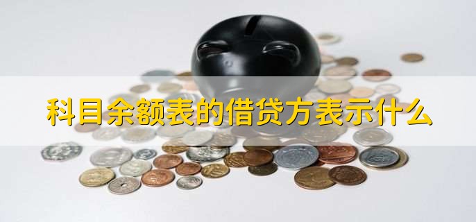 科目余额表的借贷方表示什么