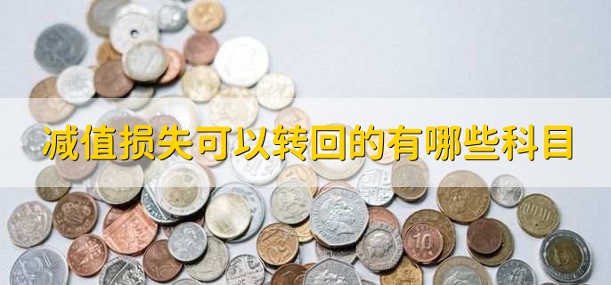 减值损失可以转回的有哪些科目