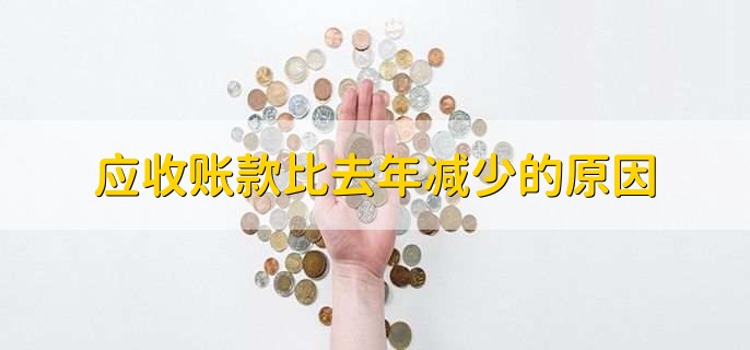应收账款比去年减少的原因