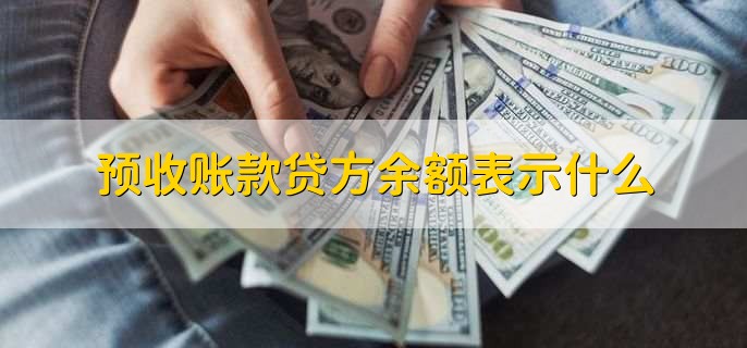 预收账款贷方余额表示什么