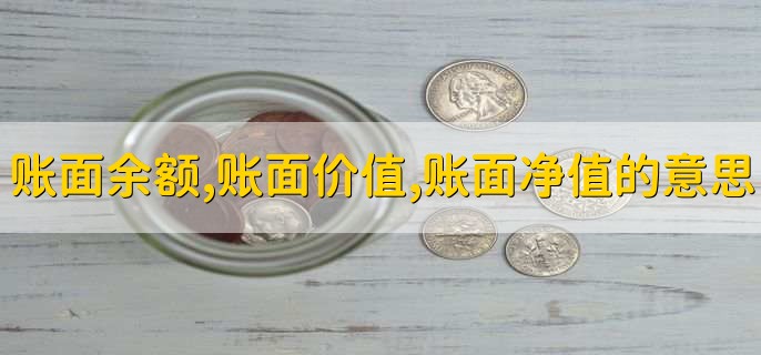 账面余额,账面价值,账面净值的意思
