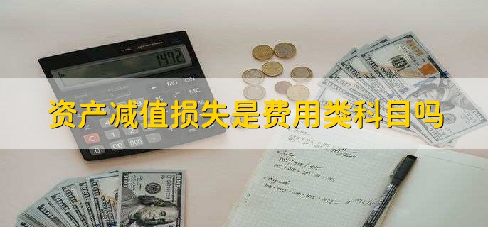 资产减值损失是费用类科目吗