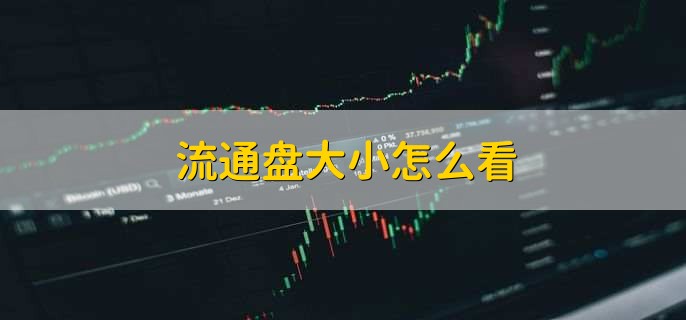 流通盘大小怎么看
