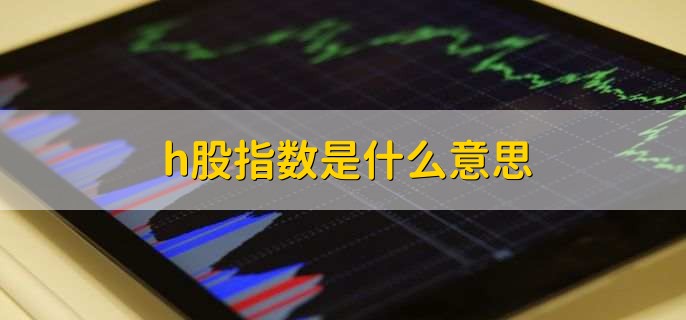 h股指数是什么意思