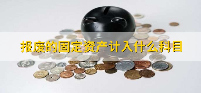 报废的固定资产计入什么科目