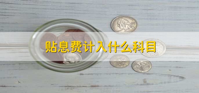 贴息费计入什么科目,有以下2点
