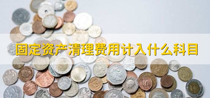 固定资产清理费用计入什么科目