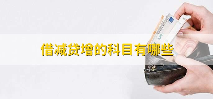 借减贷增的科目有哪些