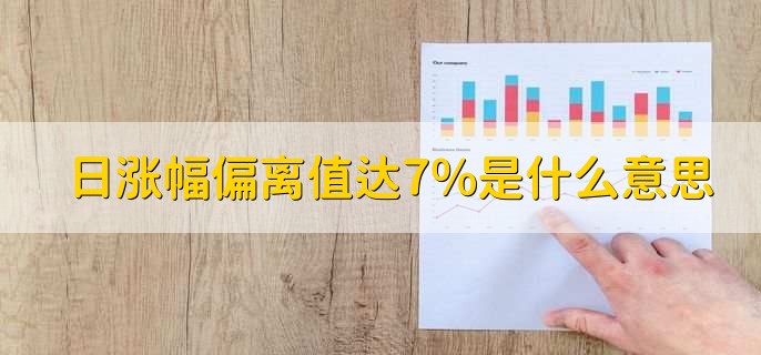 日涨幅偏离值达7%是什么意思