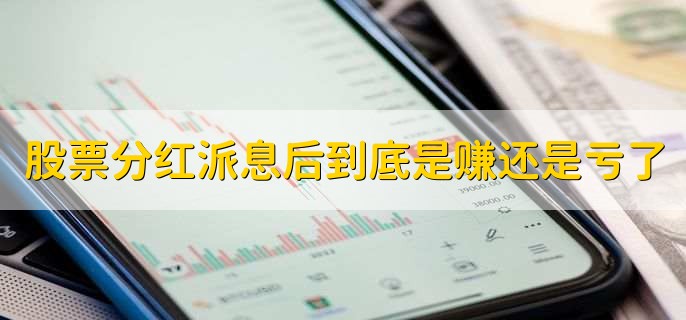 股票分红派息后到底是赚还是亏了
