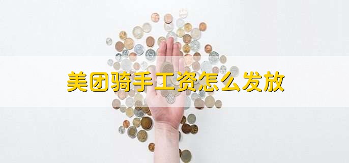 美团骑手工资怎么发放