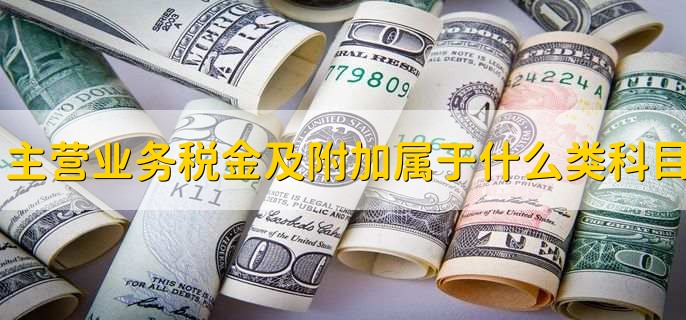 主营业务税金及附加属于什么类科目