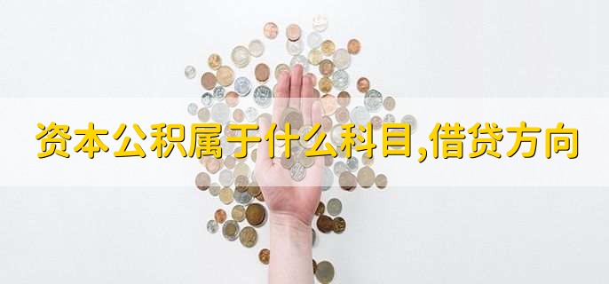 资本公积属于什么科目,借贷方向