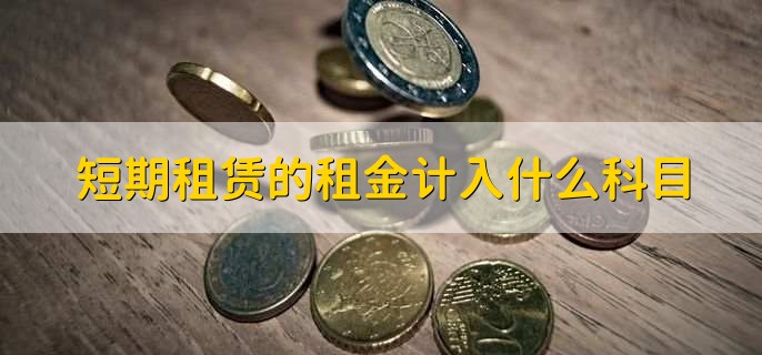 短期租赁的租金计入什么科目