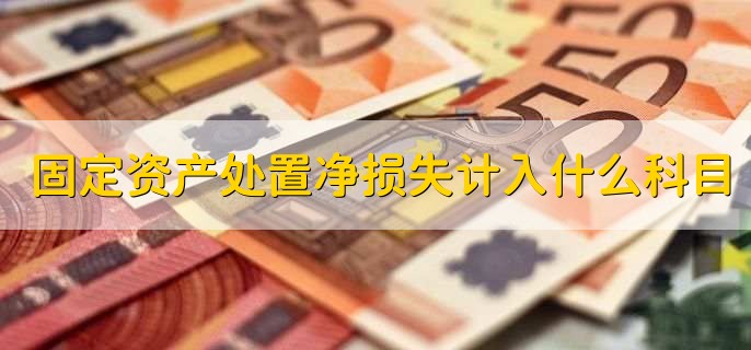 固定资产处置净损失计入什么科目