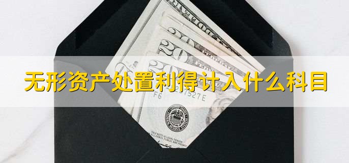 无形资产处置利得计入什么科目