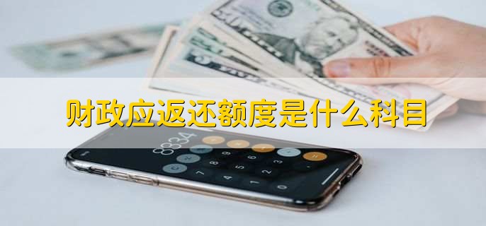 财政应返还额度是什么科目