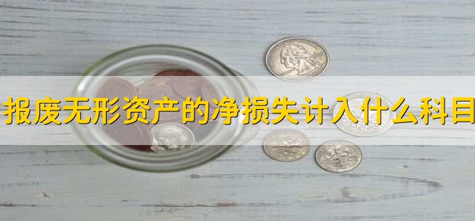 报废无形资产的净损失计入什么科目
