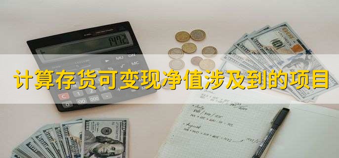 计算存货可变现净值涉及到的项目