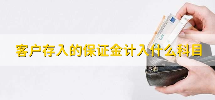客户存入的保证金计入什么科目