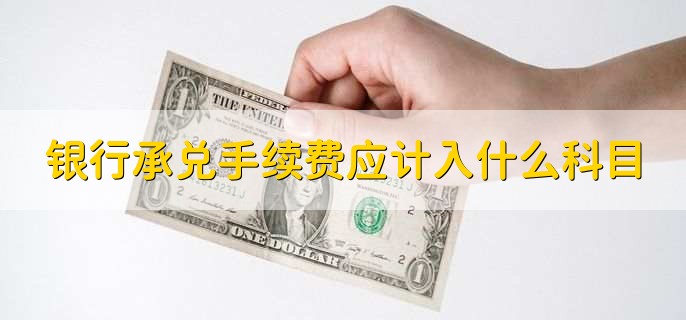银行承兑手续费应计入什么科目