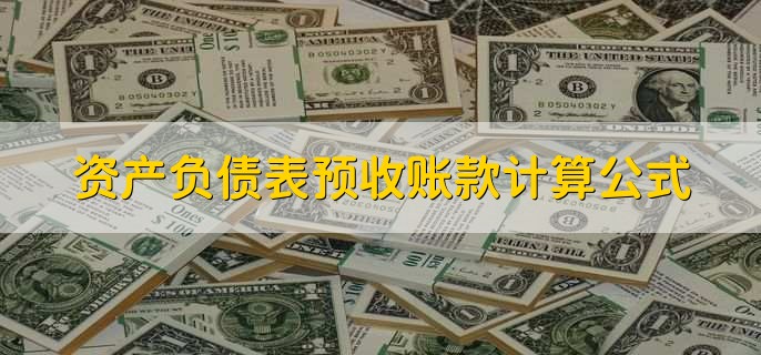 资产负债表预收账款计算公式