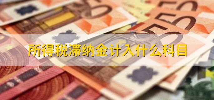 所得税滞纳金计入什么科目