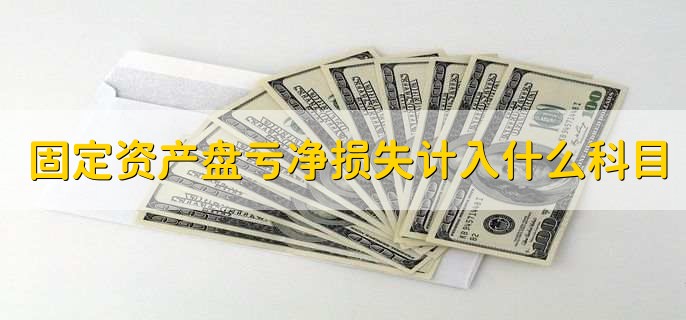 固定资产盘亏净损失计入什么科目