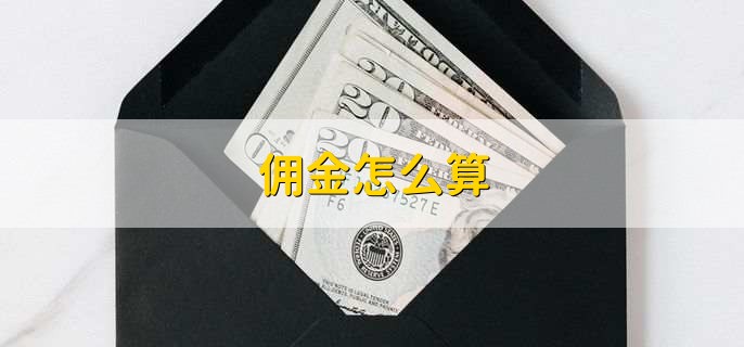佣金怎么算