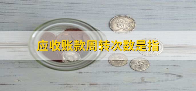 应收账款周转次数是指