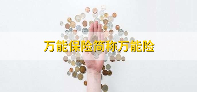万能保险简称万能险