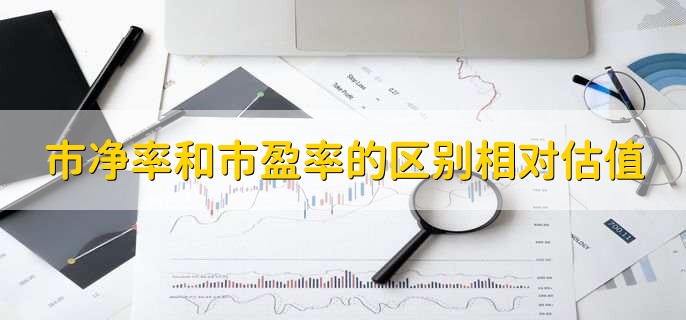 市净率和市盈率的区别相对估值