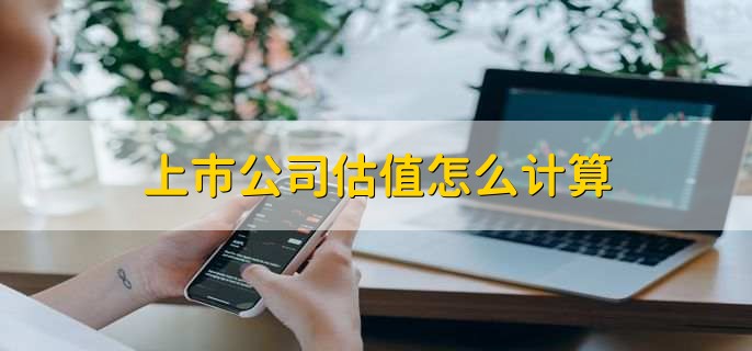 上市公司估值怎么计算