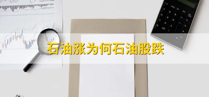 石油涨为何石油股跌