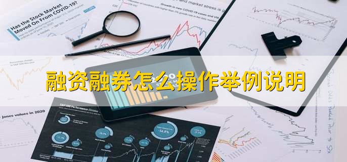融资融券怎么操作举例说明,有以下七点