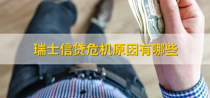 瑞士信贷危机原因有哪些