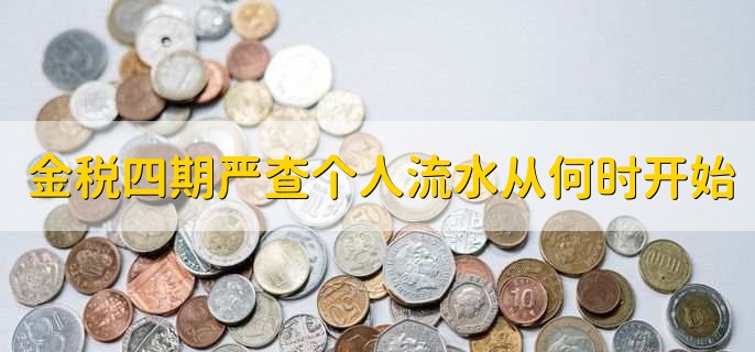 金税四期严查个人流水从何时开始