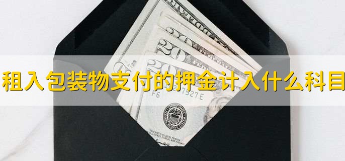 租入包装物支付的押金计入什么科目