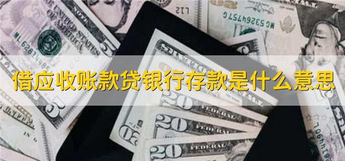 借应收账款贷银行存款是什么意思